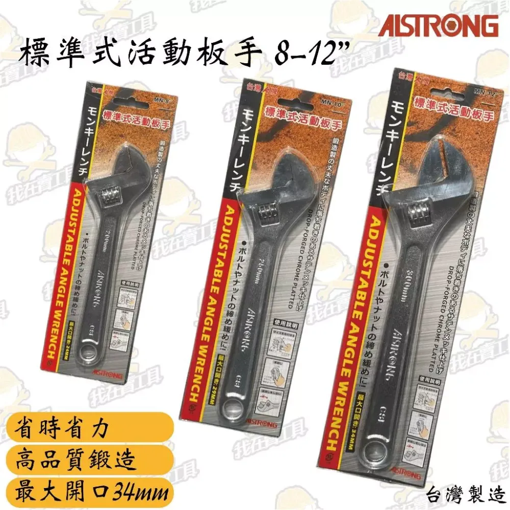 AISTRONG 標準式活動板手 8