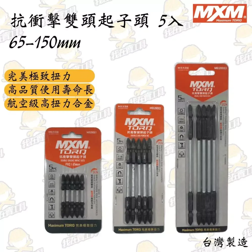 MXM M系列頂級 抗衝擊雙頭起子頭(一卡5入) 65-150mm 航空級高扭力 長壽命 居家 高硬度 高密合性