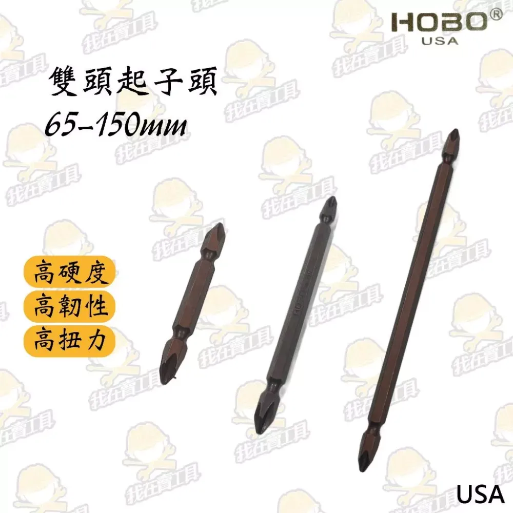 HOBO USA 雙頭起子頭 65-150mm 高扭力 長壽命 居家 高硬度 美國 高密合性