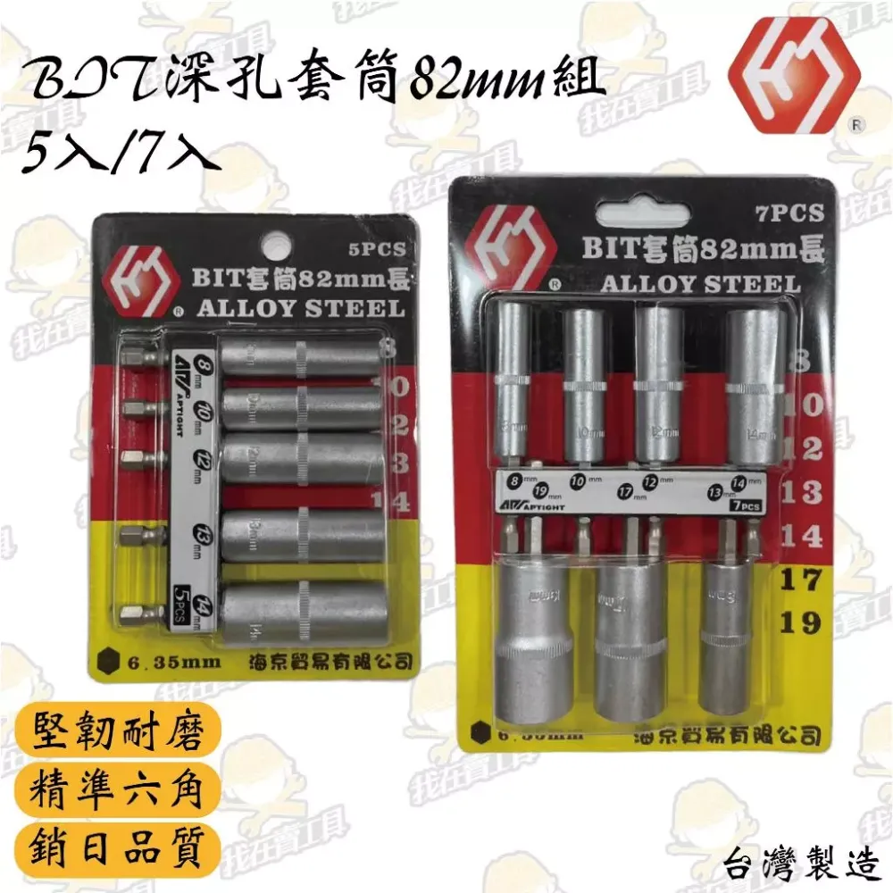 HJ BIT 深孔套筒82mm組 5入/7入 手工具 板手 內六角 套筒 六角 汽車 機車 維修 電動 台灣