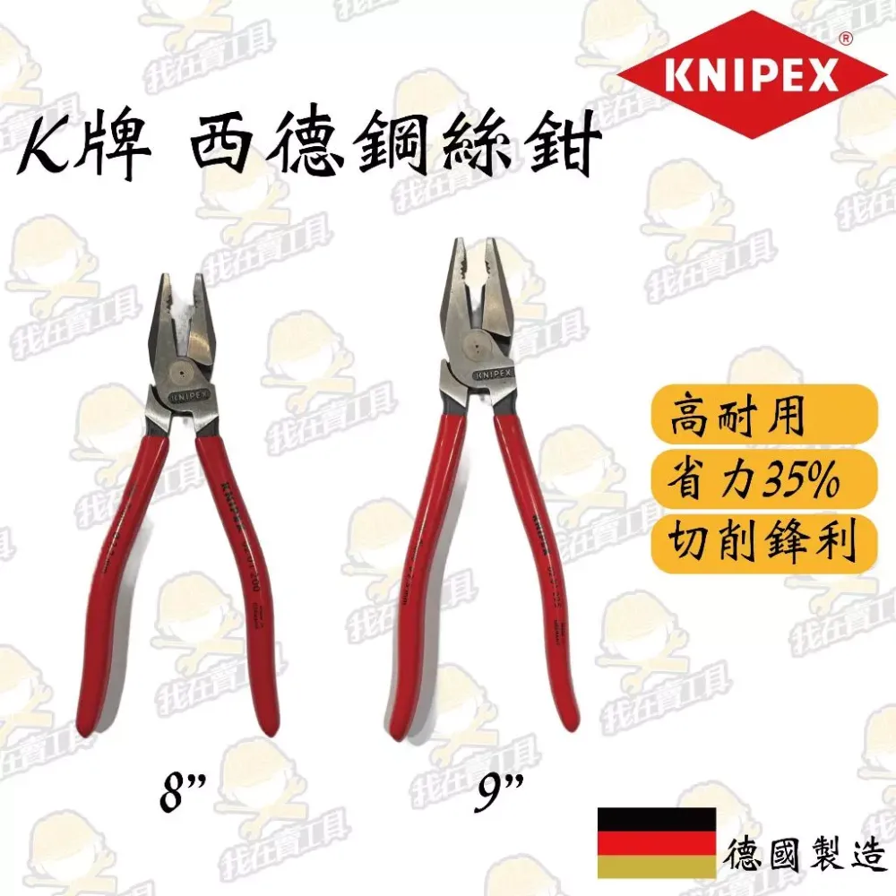 德國K牌 西德鋼絲鉗8
