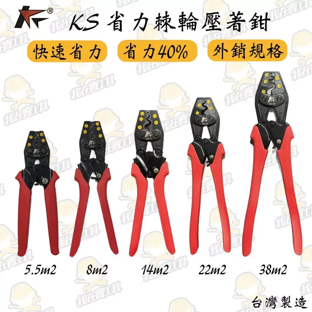 KS 省力棘輪壓著鉗 省力40% 台灣製 外銷規格 快速 高品質 壓接鉗 德國DIN規範 日本JIS規範 端子
