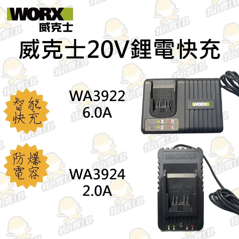 威克士20V快充系列 2.0A / 6.0A 充電器 WA3924 WA3922 大腳電池 過載保護 綠標 WORX