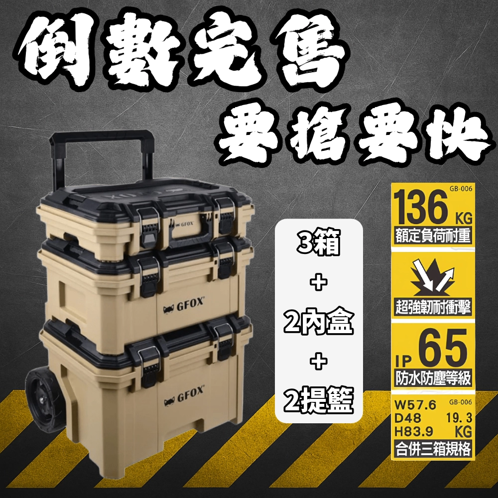 風霸 GFOX 三件組工具箱 系統工具箱 分類盒 密封盒 提籃 推車 快扣系統 GB-006 疊層箱 系統式