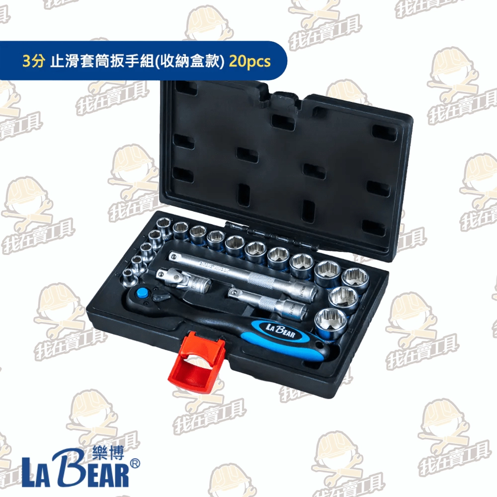 【LaBear】專利設計 止滑套筒扳手組 三分 3分 雙向棘輪扳手 萬向接頭 延長接桿 六角手動套筒組