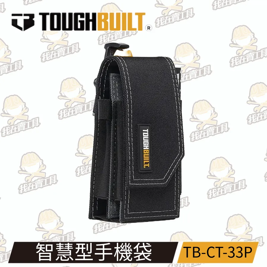 TB-CT-33P 智慧型手機袋 TOUGHBUILT 托比爾 筆記本袋 IPHONE PRO MAX 可用 手機腰包