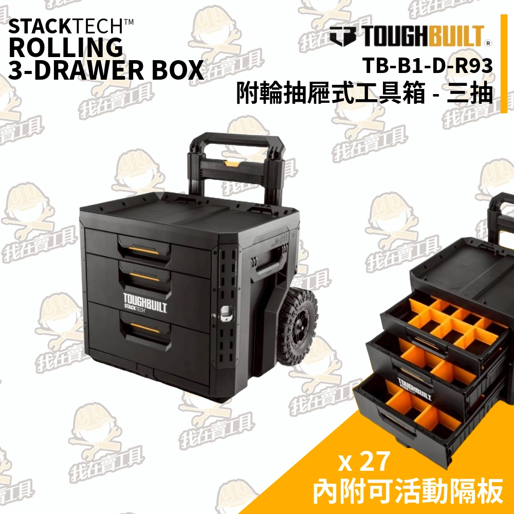 TB-B1-D-R93 附輪式抽屜工具箱 2+1抽 TB 托比爾 TOUGHBUILT 可拆卸 拖輪 工具箱