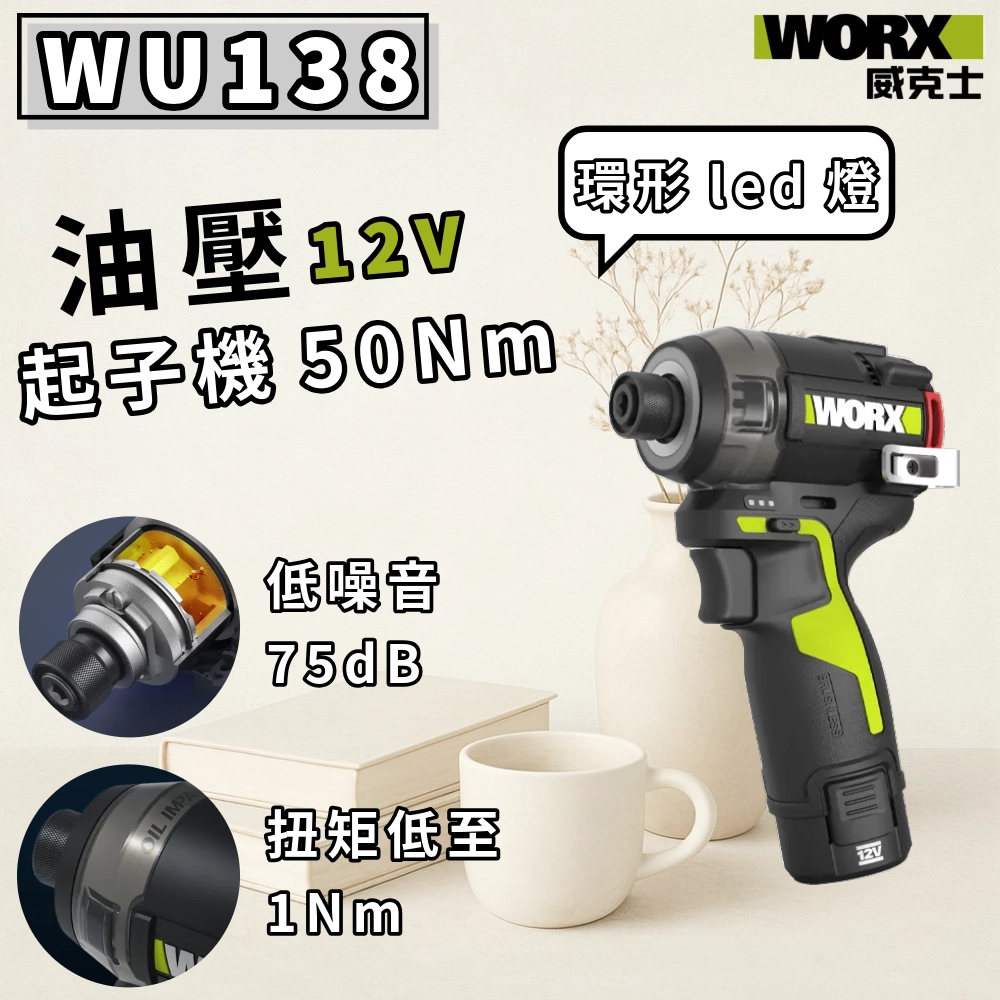 WU138油壓起子機 50 N.m 75dB 12V 電動工具 高轉速/扭力 居家 水電 金屬 水泥 WORX 威克士