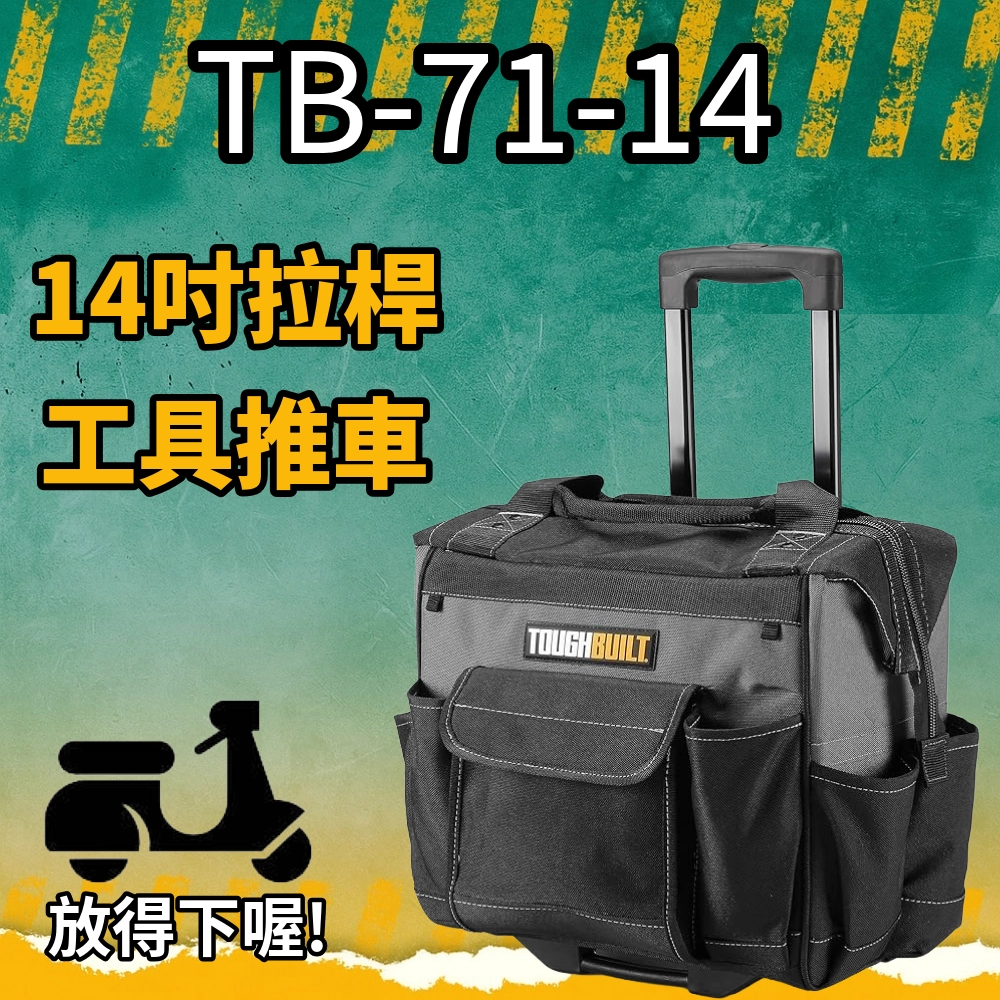 TB-71-14 拉桿工具推車 14吋 TB TOUGHBUILT 托比爾 15格 機車踏板可放 電工包 工具包 工具車