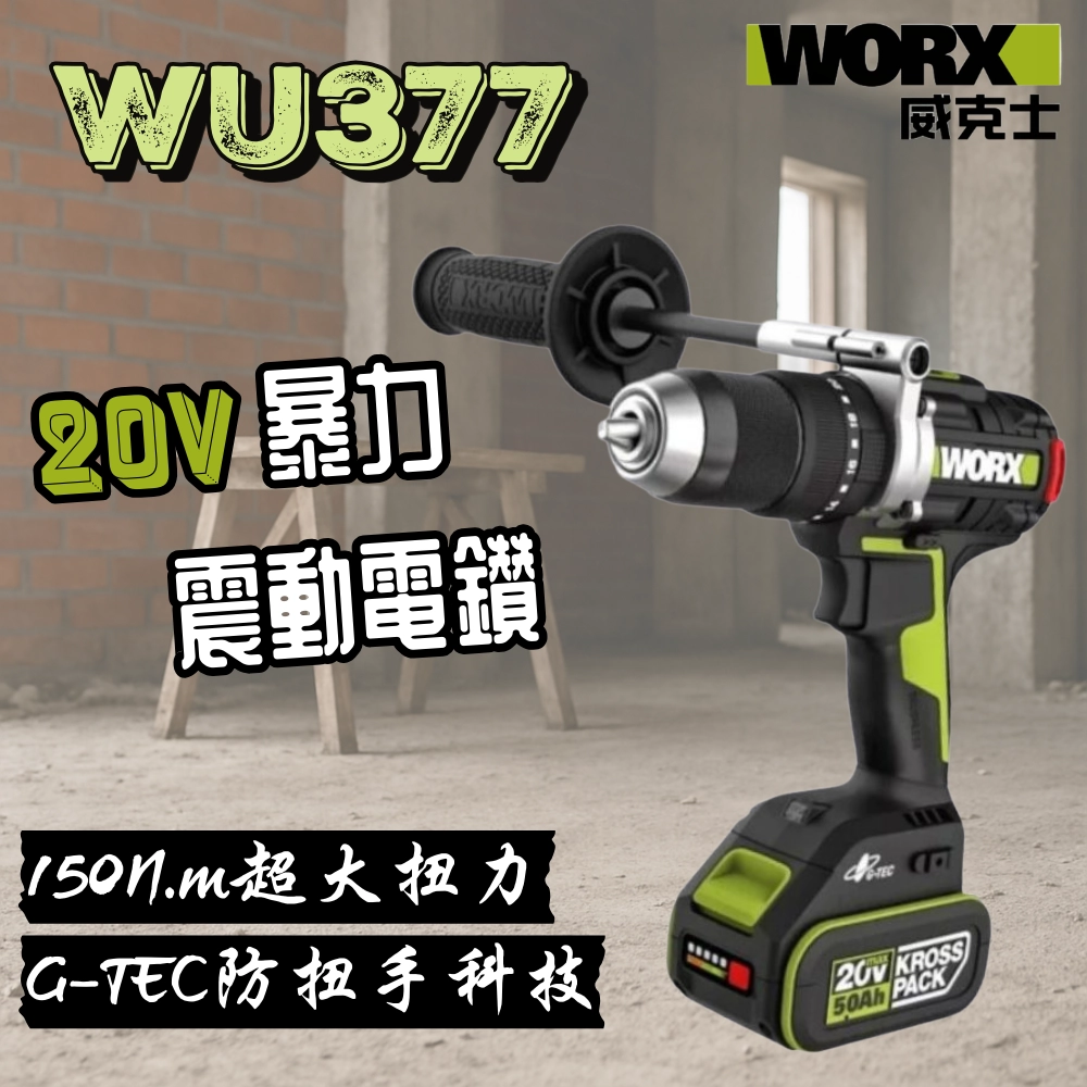 WU377 無刷鋰電震動衝擊鑽20V 13mm 150N.m電鑽 水電 木頭 水泥 金屬 工程 居家 WORX 威克士