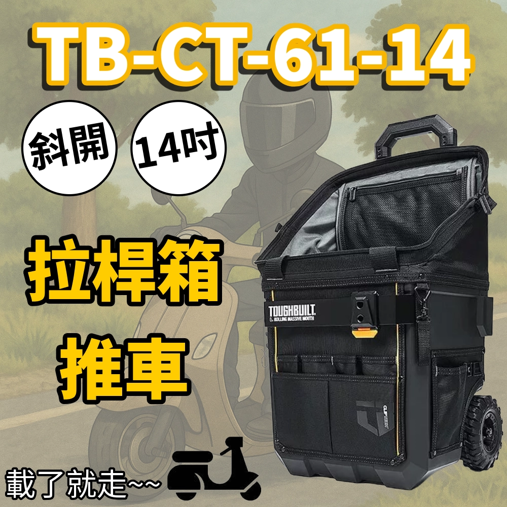 TB-CT-61-14/18/22 拉桿式工具推車 TOUGHBUILT 托比爾 14吋18吋 22吋 工具箱 箱型