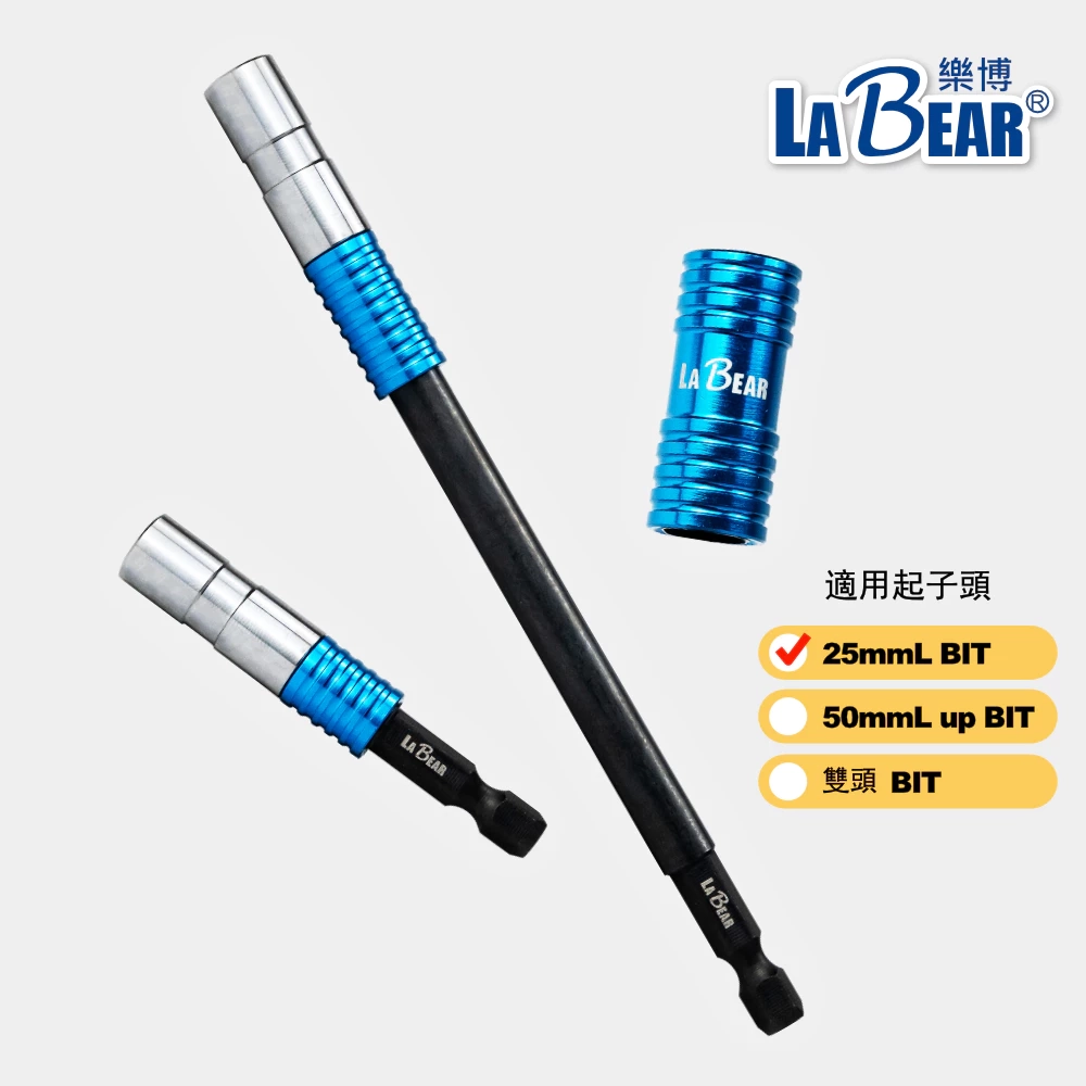 【Labear】磁性起子接桿 磁吸環 1/4