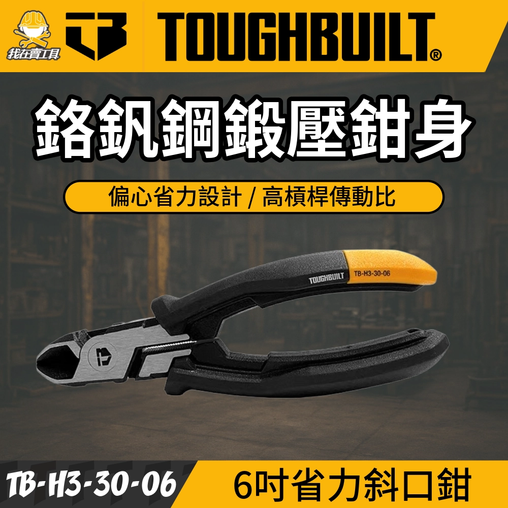 【台灣現貨】TB-H3-30-06 省力型斜口鉗 6吋 TOUGHBUILT 托比爾 斜嘴鉗 偏心設計 鋼絲剪 電工剪