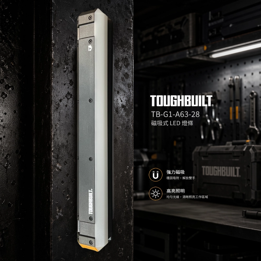 TB-G1-A63-28 磁吸式工作燈條 TOUGHBUILT 托比爾 USB充電 露營燈 照明 工作燈 車庫 應急燈