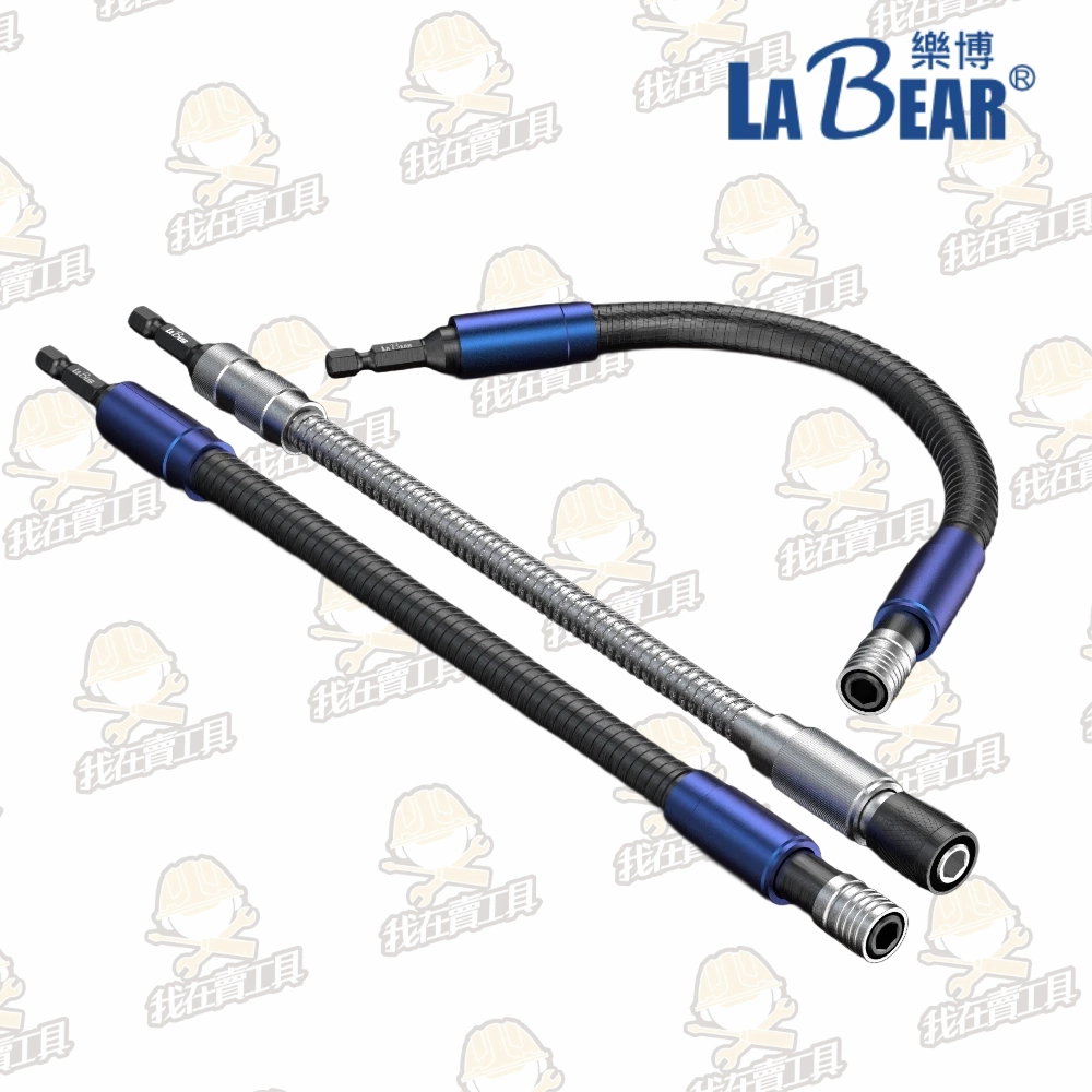 【LaBear】可彎曲快脫軟管接桿 高扭力 起子接桿 六角柄 軟管 300mm 延長接桿 萬向快脫 起子機可用 台灣製