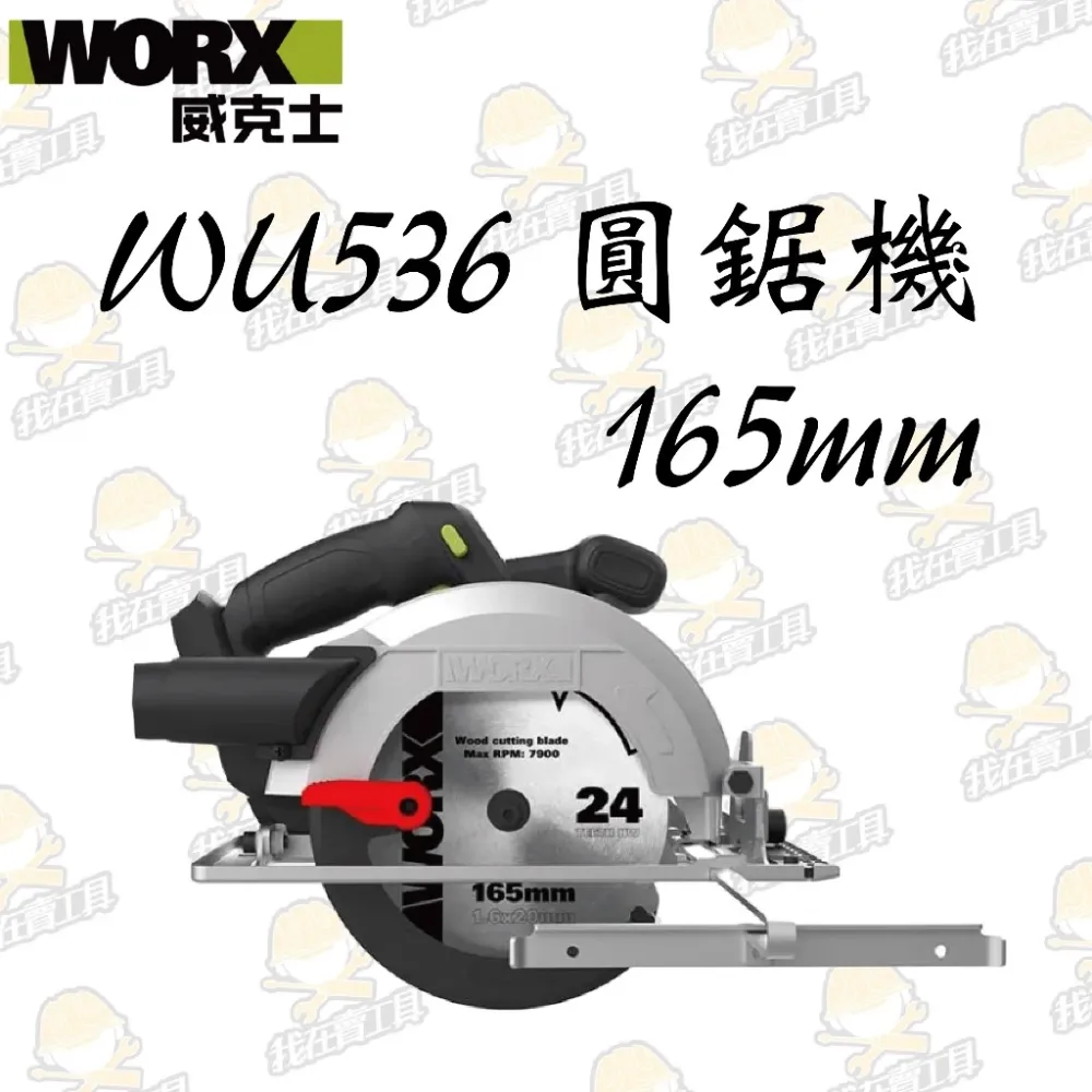 WU536無刷鋰電圓鋸機 20V 165mm 木工用 水電 可調整角度 木頭 電鋸 金屬 木工必備 照明 WORX威克士
