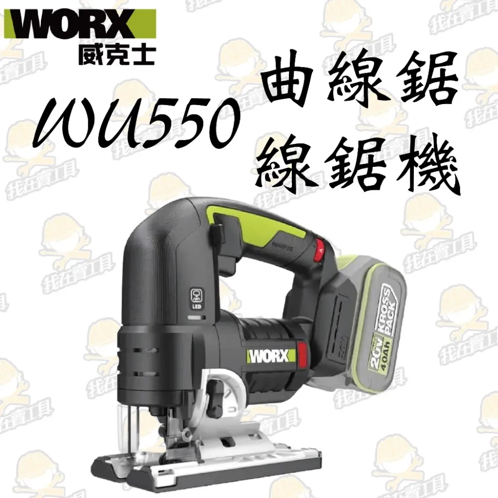 WU550 無刷鋰電曲線鋸20V 木工 角度切割 往復鋸 木工必備 金屬 木頭 鋸子 裝潢 WORX 威克士