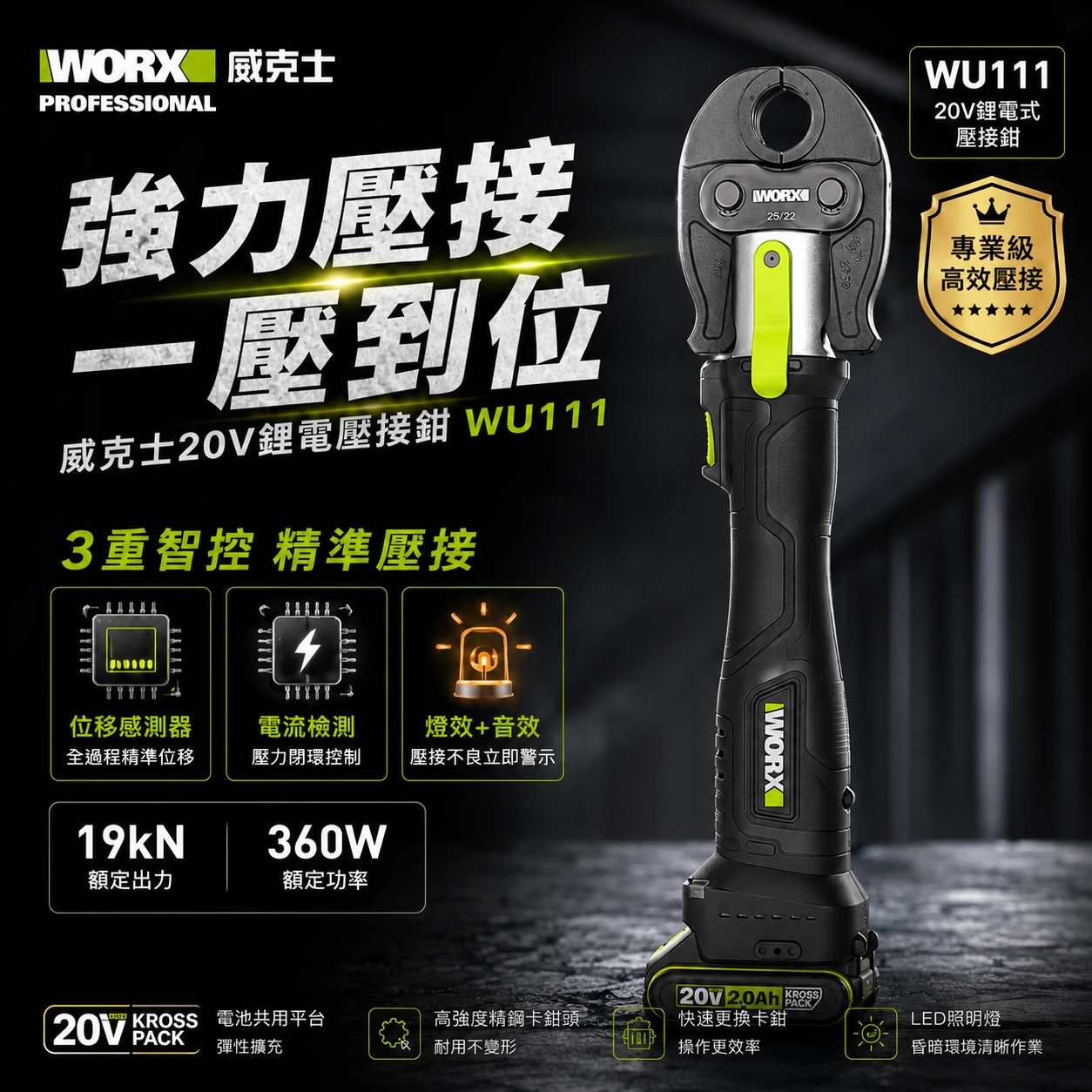 WU111 不銹鋼水管壓接機 20V 威克士 WORX 水電壓管工具 管件壓接機 不鏽鋼管壓接 水電工程配管