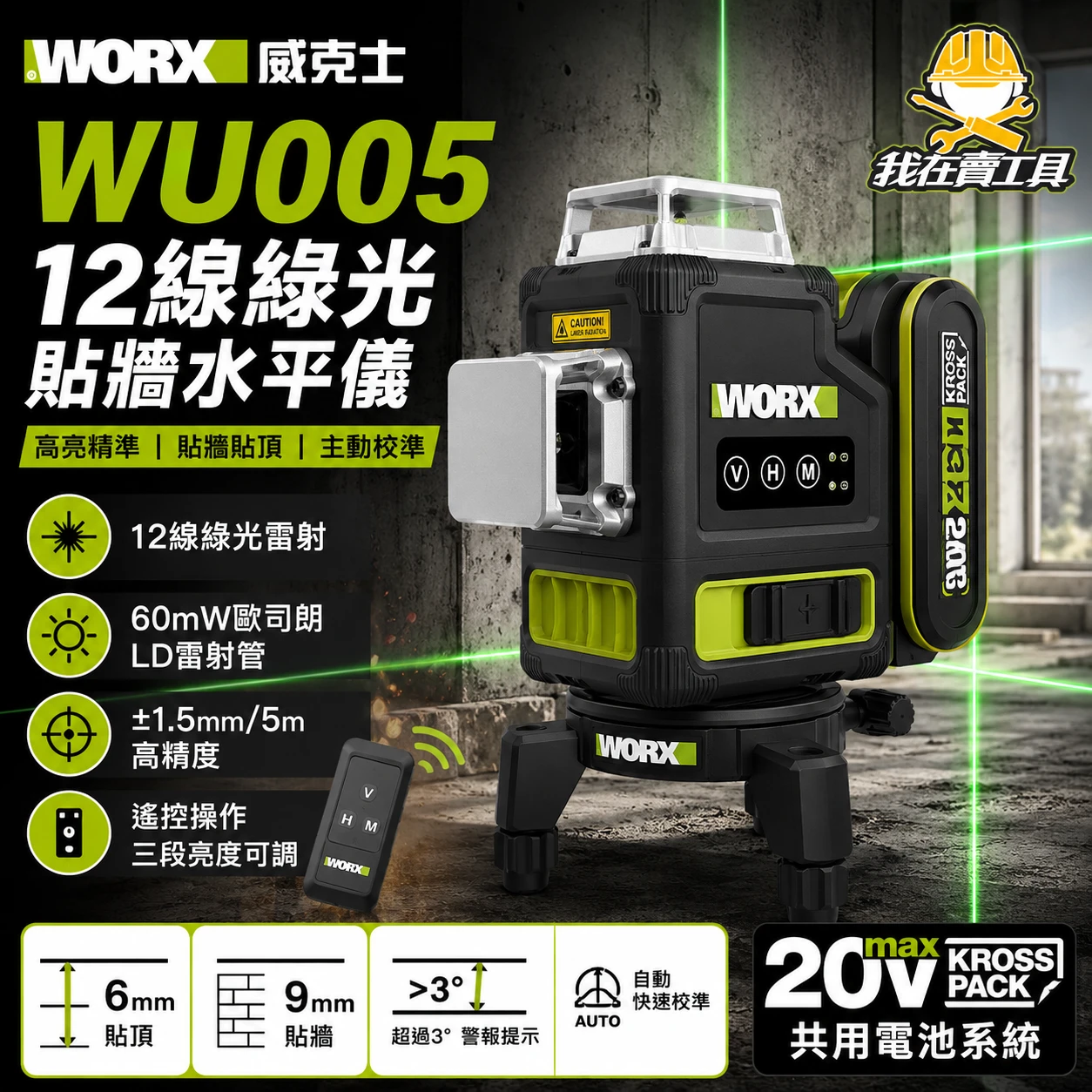 WU005 12線綠光雷射水平儀 威克士 WORX 墨線儀 自動整平 歐司朗雷射 貼牆9mm 貼頂6mm 高精度 雷射儀