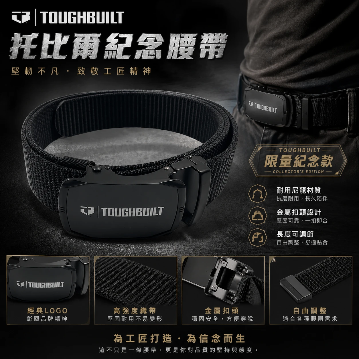 TOUGHBUILT 托比爾｜TBA-NCBA-001 可調式全金屬耐用腰帶