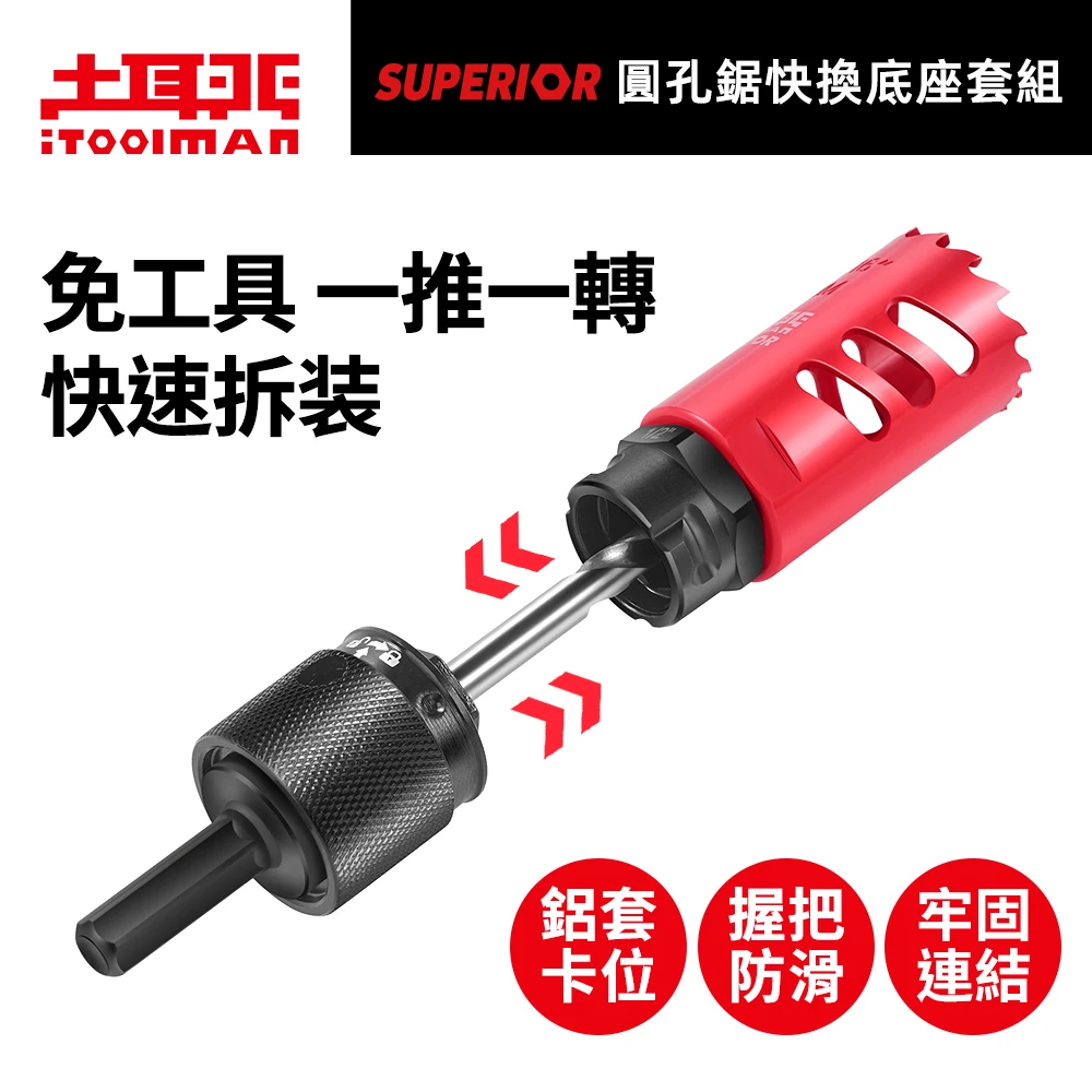 宅水電X土耳門 通用型圓孔鋸快換底座套組 多品牌適用 快換柄 快拆連接座 開孔器配件 圓穴鋸 開孔器 金屬 木板