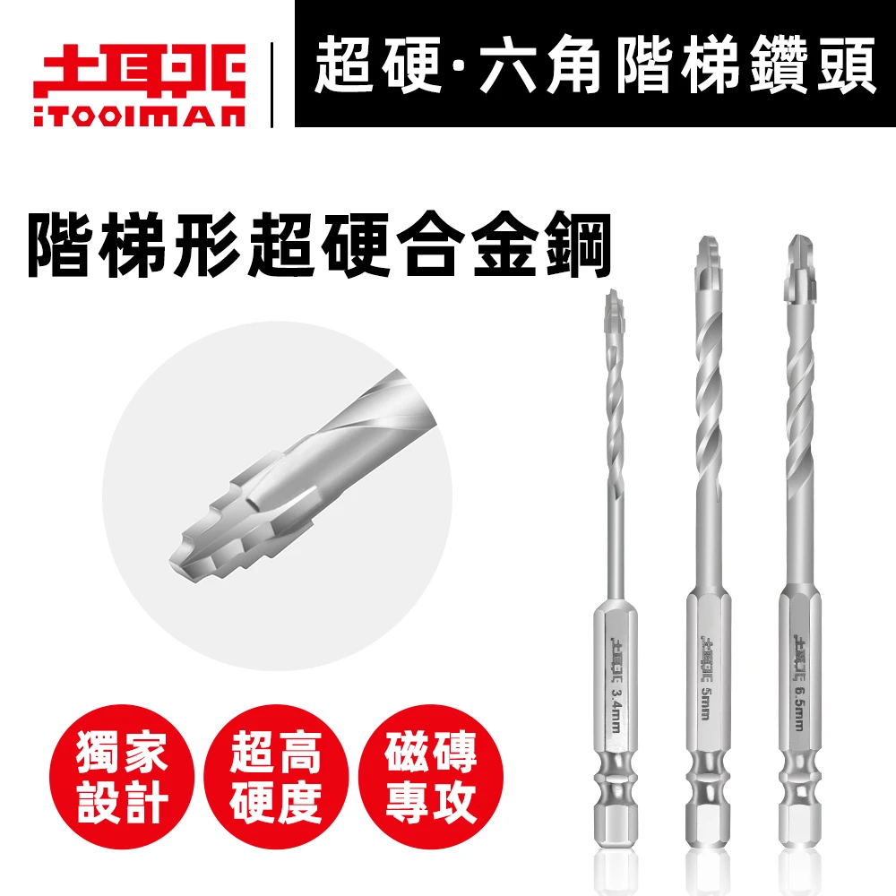 土耳門×宅水電 6HC2超硬六角鑽頭 石英磚鑽頭 磁磚鑽頭 六角柄 乾式鑽孔 階梯式  獨家設計 3.4-10mm