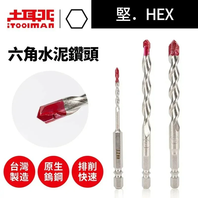 土耳門×宅水電 堅HEX六角水泥鑽頭 6C2 六角柄 混凝土鑽頭 瑞士鎢鋼 水泥鑽 3.2-9.5mm