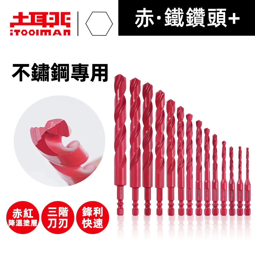 宅水電X土耳門 赤紅降溫HSS高速鋼鑽頭 不鏽鋼專用 3-13mm 金屬鑽頭 三階梯刀頭 鐵工鑽尾 六角柄 起子機