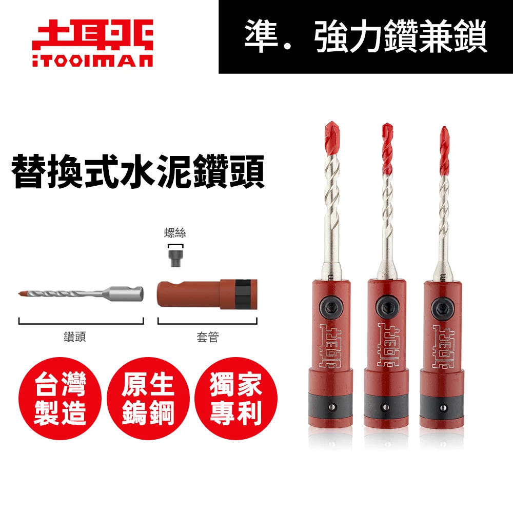 土耳門×宅水電 準．強力鑽兼鎖 水泥鑽頭 3.2/3.4/5.0mm 高張力螺絲用 快拆 六角柄 起子機 替換式