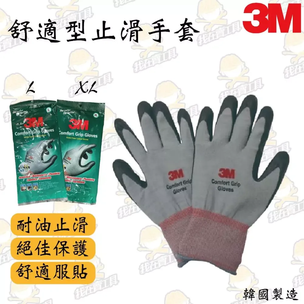 3M 止滑耐油耐磨手套 L/XL 止滑 耐油 防滑 手套 居家 舒適 柔軟 園藝 水電 汽機車維修 萬用