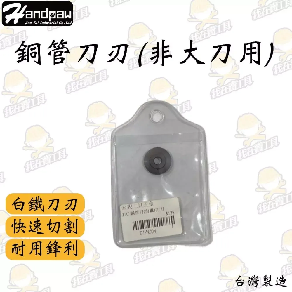 JTC 銅管刀 替換刀刃 被覆管 迷你 口袋 水管 截管器 壓接管 鋒利 耐用 台灣製造