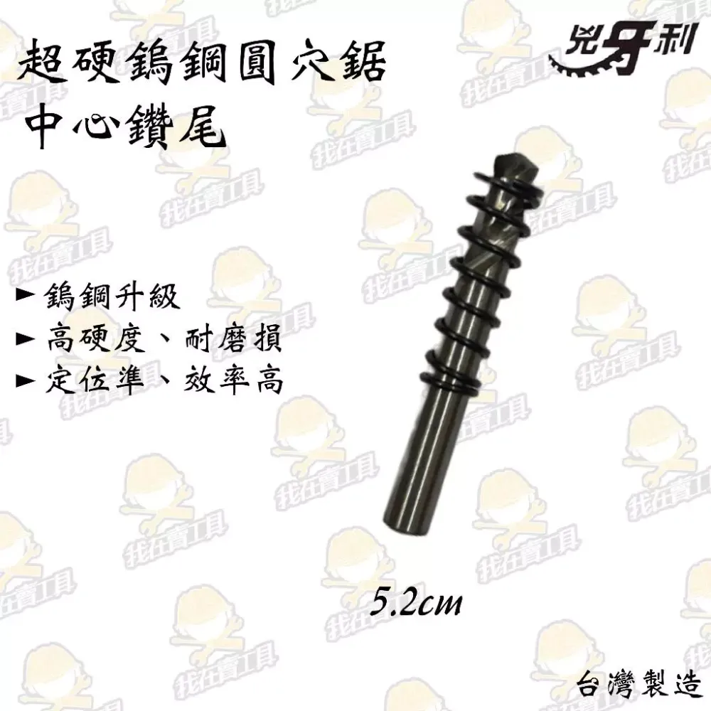 兇牙利 超硬鎢鋼圓穴鋸 中心鑽尾 白鐵 不鏽鋼 木板 木頭 夾頭 鋒利 鑽洞 開孔 崁燈 超硬 鎢鋼