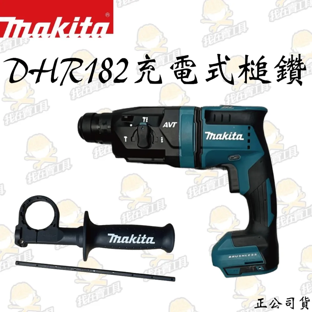 MAKITA 牧田 DHR182 充電式電動鎚鑽 水泥 地板 鑽牆 四溝 電鑽 電動工具 水電 公司貨 日本