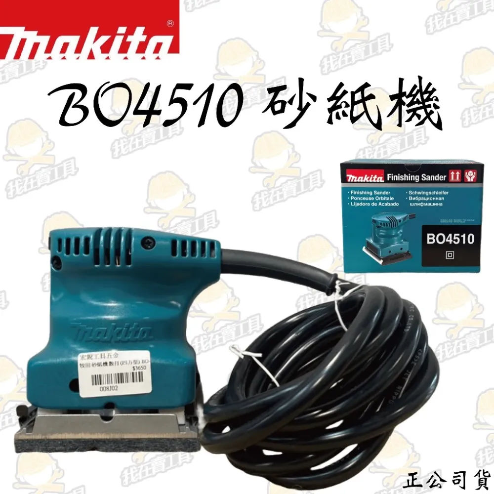 MAKITA 牧田 BO4510 插電式砂紙機 散打 打磨 研磨 砂紙 四方機 木工 水電 公司貨 日本