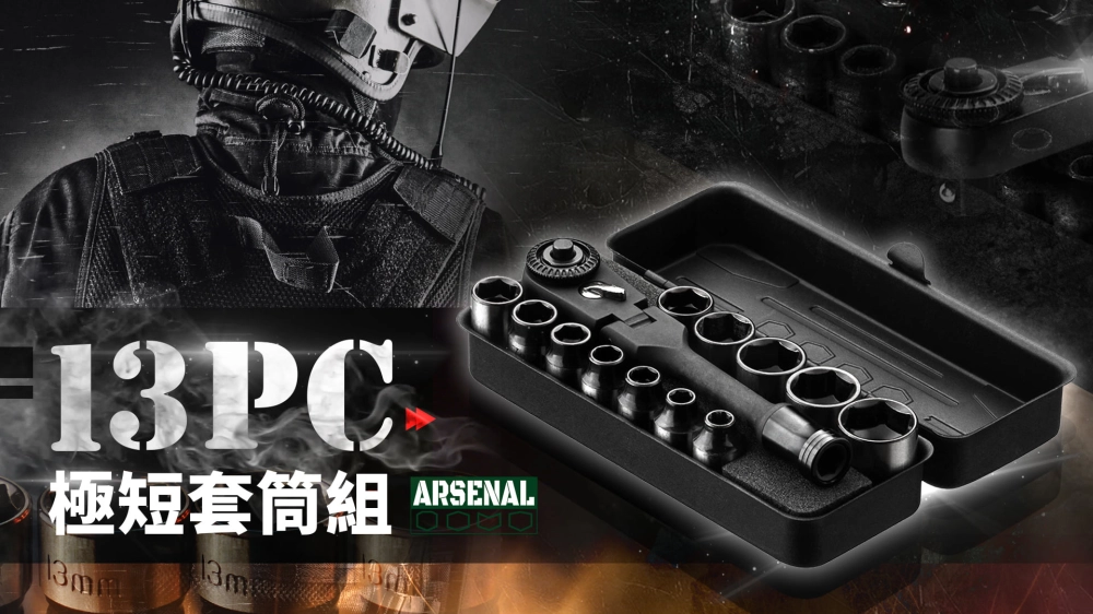 愛森諾工具 / Arsenal Tool 礦黑「二代」13PC超短套筒組