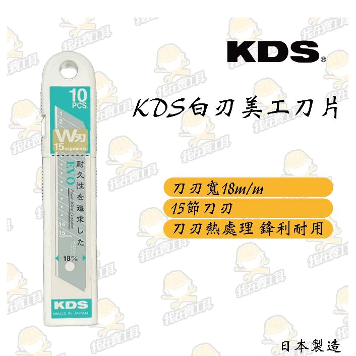 日本KDS美工刀片LB-10WZ 白刃 替換 高硬度 鋒利 超耐用 熱處理 水電 工業 專業