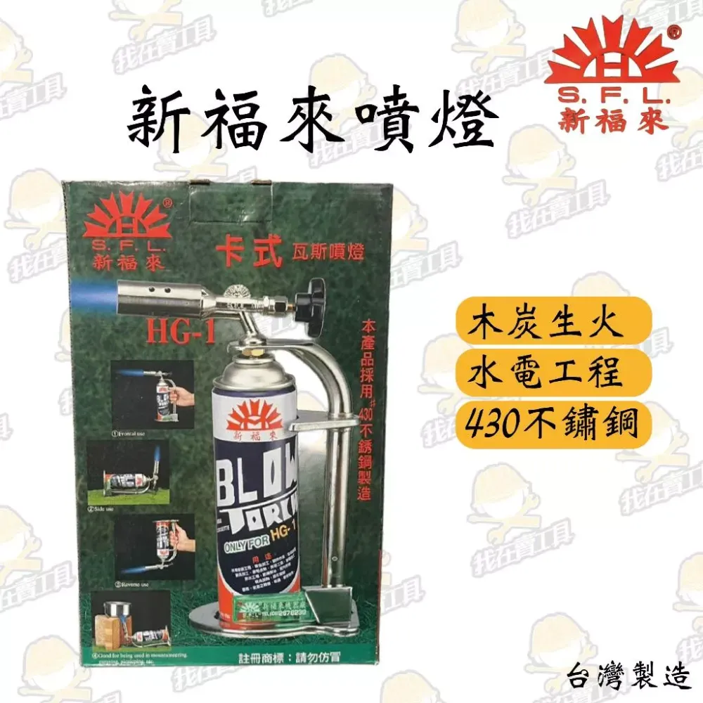 新福來噴燈組 430不鏽鋼 露營 生火 軟化水管 燒焊 加熱 烤肉 水電 居家 水管 台灣製