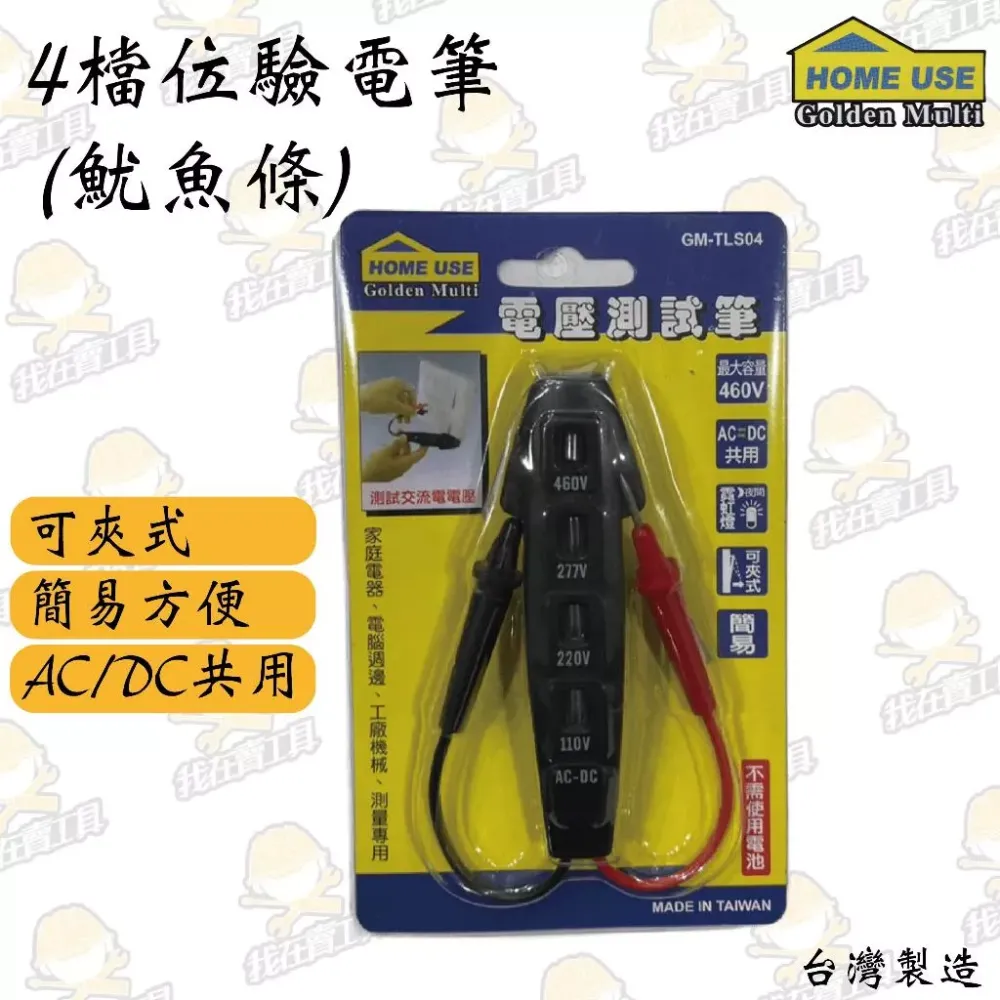 四檔位驗電筆(魷魚條) 驗電 檢測 白扁線 水電 高CP值 居家 弱電 方便 可夾式 AC/DC共用