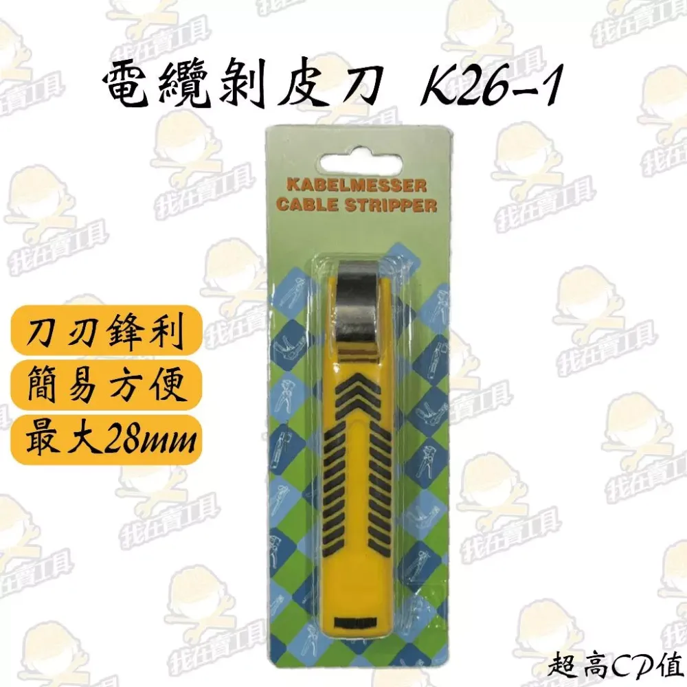 電纜剝皮刀4-28mm 白扁線 銅線 電線 剝皮 水電 高CP值 居家 弱電 水電必備 白扁線 細線