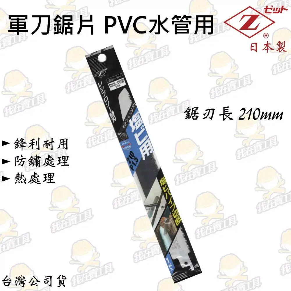 日本Z牌 軍刀鋸片 PVC 水管用 斜刃 鋸子 軍刀鋸 日本製 210mm 鋸片 防鏽 鋒利 耐用 鋸子