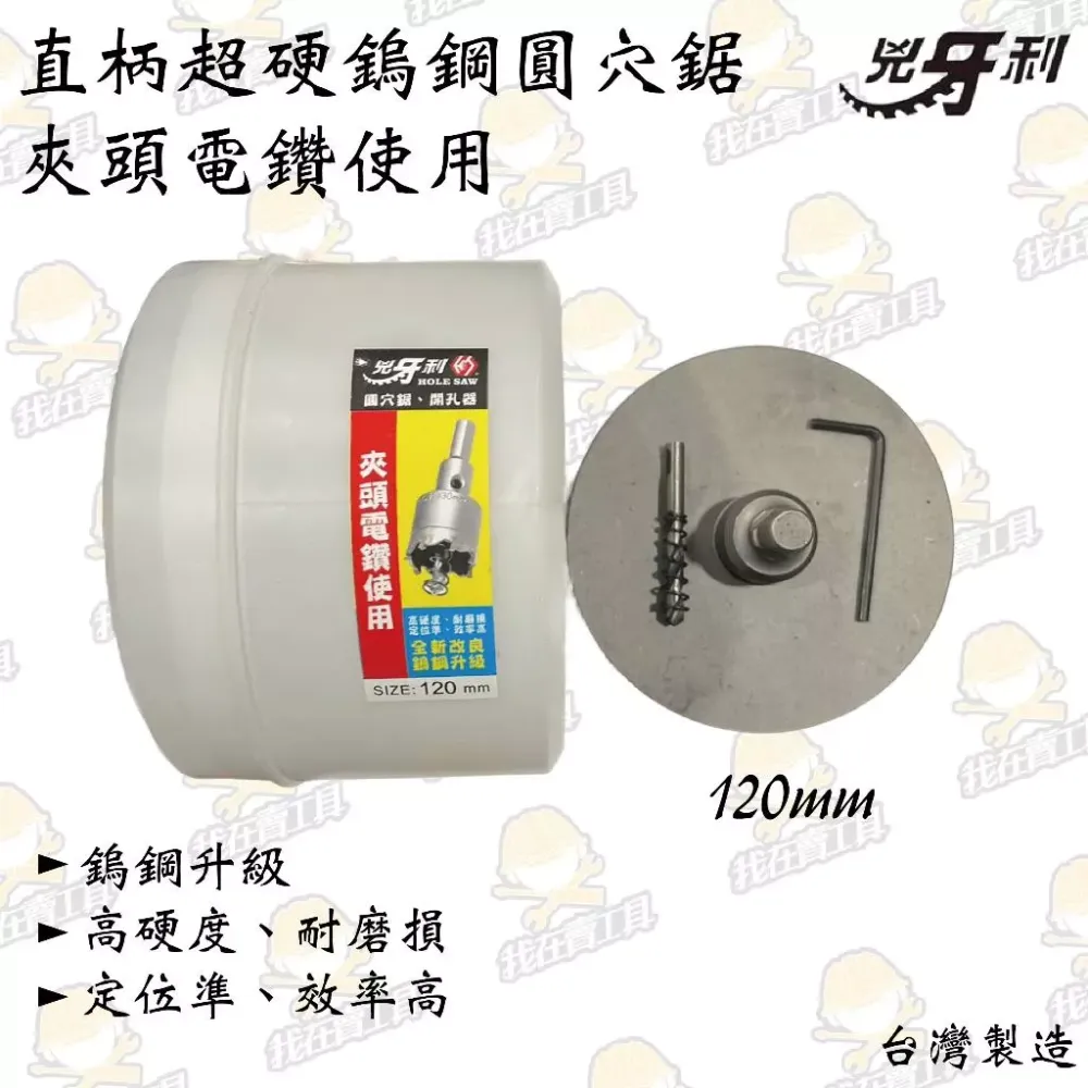 兇牙利 直柄圓穴鋸 夾頭電鑽使用 120mm 白鐵 不鏽鋼 木板 木頭 夾頭 鋒利 鑽洞 崁燈 鑽尾 超硬 鎢鋼