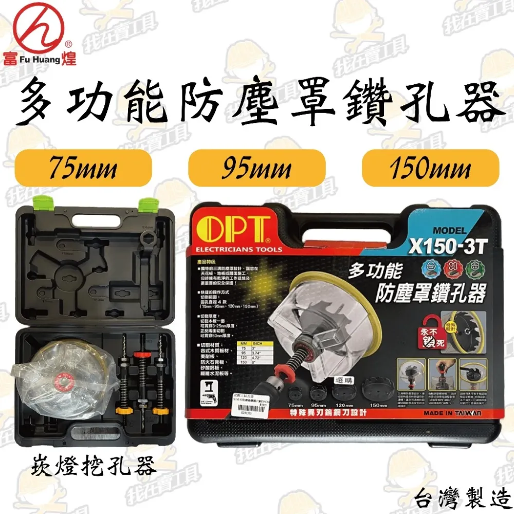 富煌OPT防塵鎢鋼圓穴鋸 75mm 95mm 150mm切割厚度3-25mm 防火石膏板 美耐板 纖維水泥板 木板 崁燈