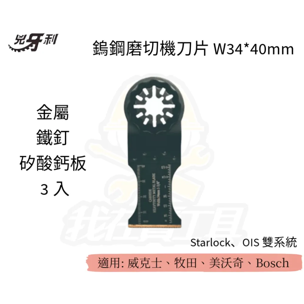 兇牙利 鎢鋼磨切機刀片 W34*40mm鐵用/3入 Starlock/OIS 雙系統 鐵 鐵釘 金屬 矽酸鈣板