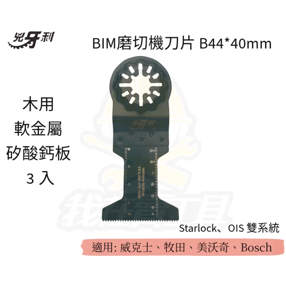 兇牙利 BIM磨切機刀片 B44*40mm 木用軟金屬矽酸鈣板 Starlock/OIS 雙系統 木用 軟金屬 矽酸鈣板