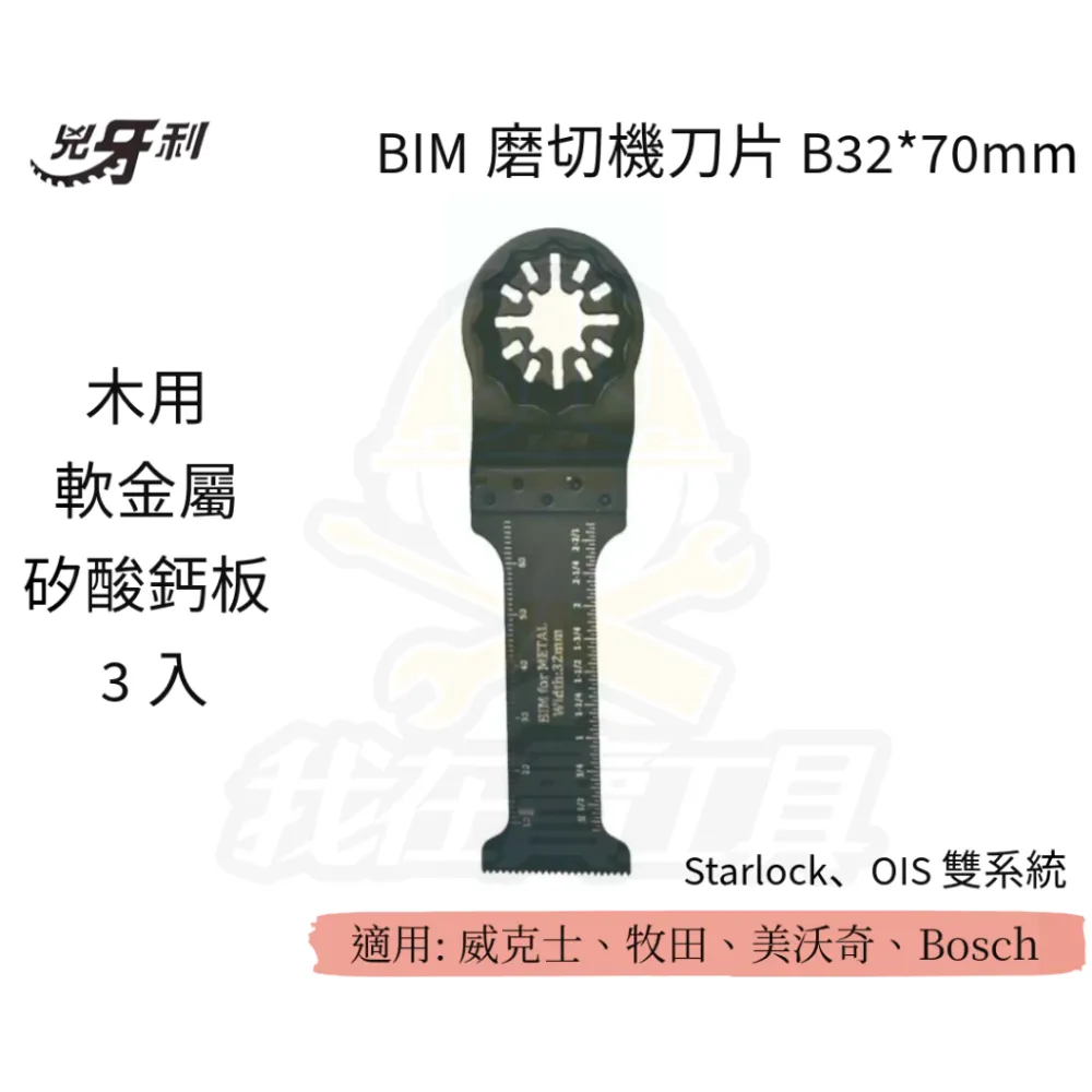 兇牙利 BIM磨切機刀片 B32*70mm 軟金屬矽酸鈣板 Starlock / OIS 雙系統 木用 軟金屬 矽酸鈣板