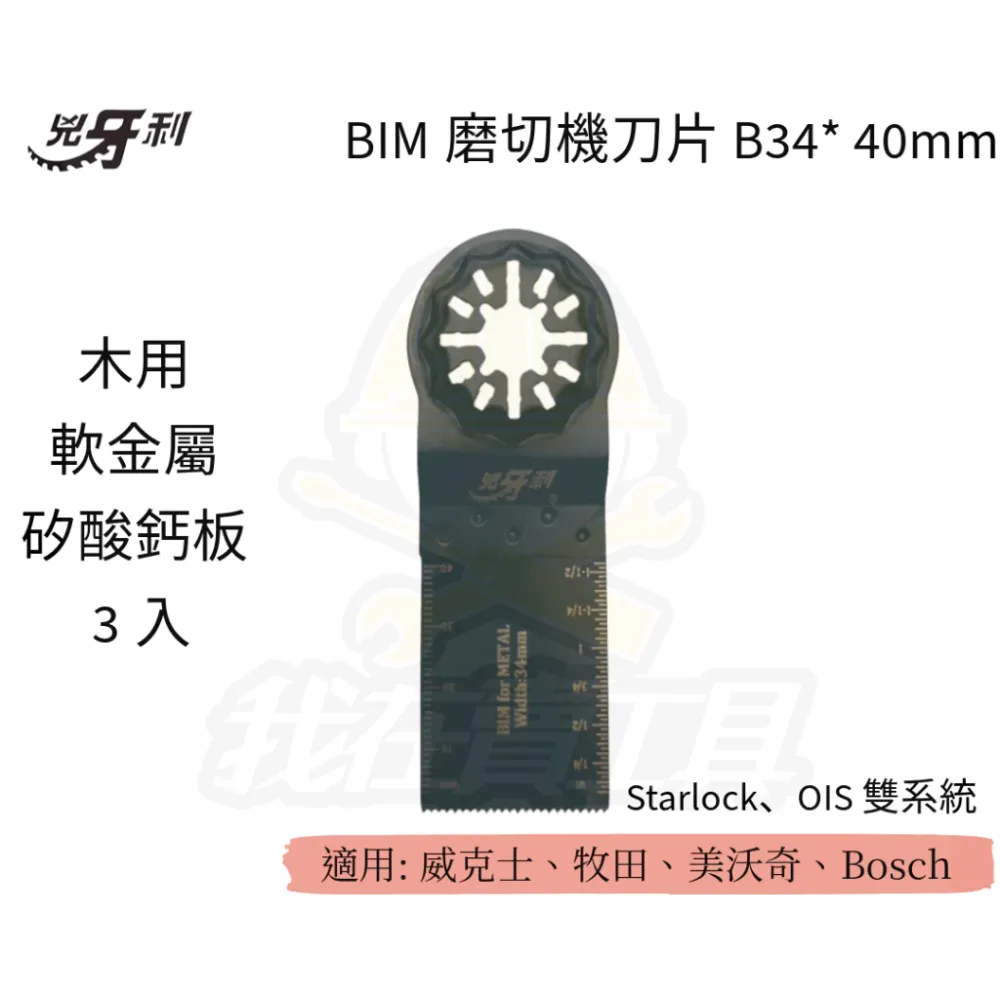 兇牙利 BIM磨切機刀片 B34*40mm 軟金屬矽酸鈣板 Starlock/OIS 雙系統 木用 矽酸鈣板 軟金屬