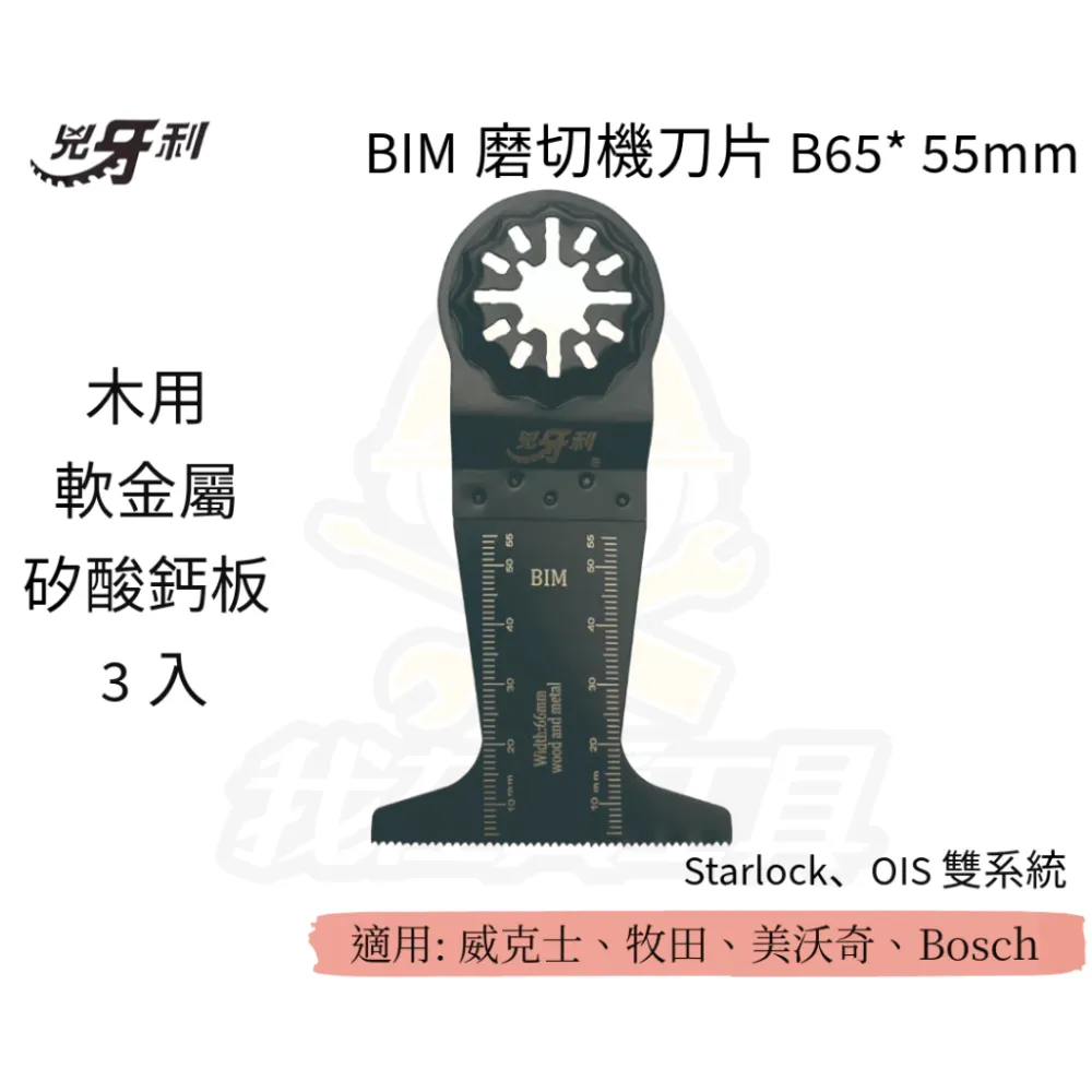 兇牙利 BIM磨切機刀片 B65*65mm 軟金屬矽酸鈣板 Starlock/OIS 雙系統 木用 矽酸鈣板 軟金屬