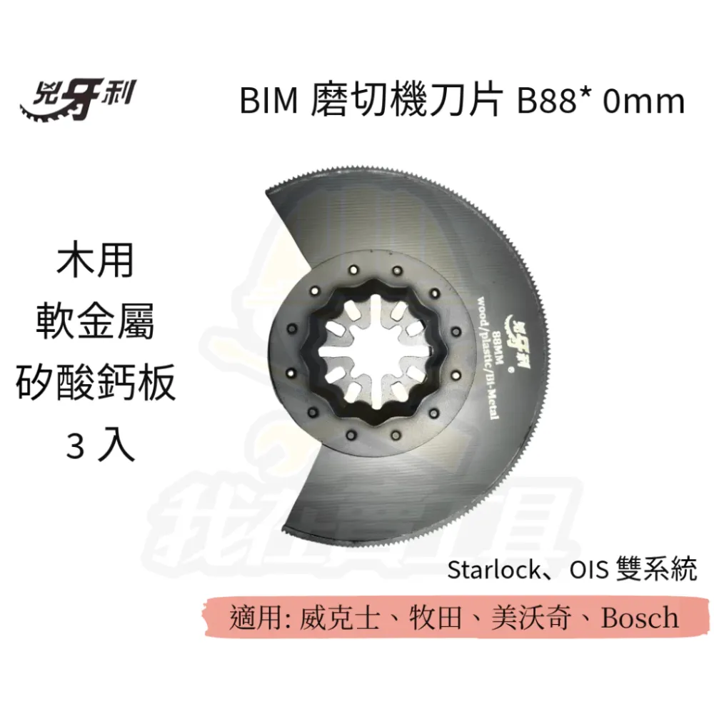 兇牙利 半圓磨切機刀片B88*0mm 軟金屬矽酸鈣板/3入 Starlock/OIS 雙系統 軟金屬 木用 矽酸鈣板