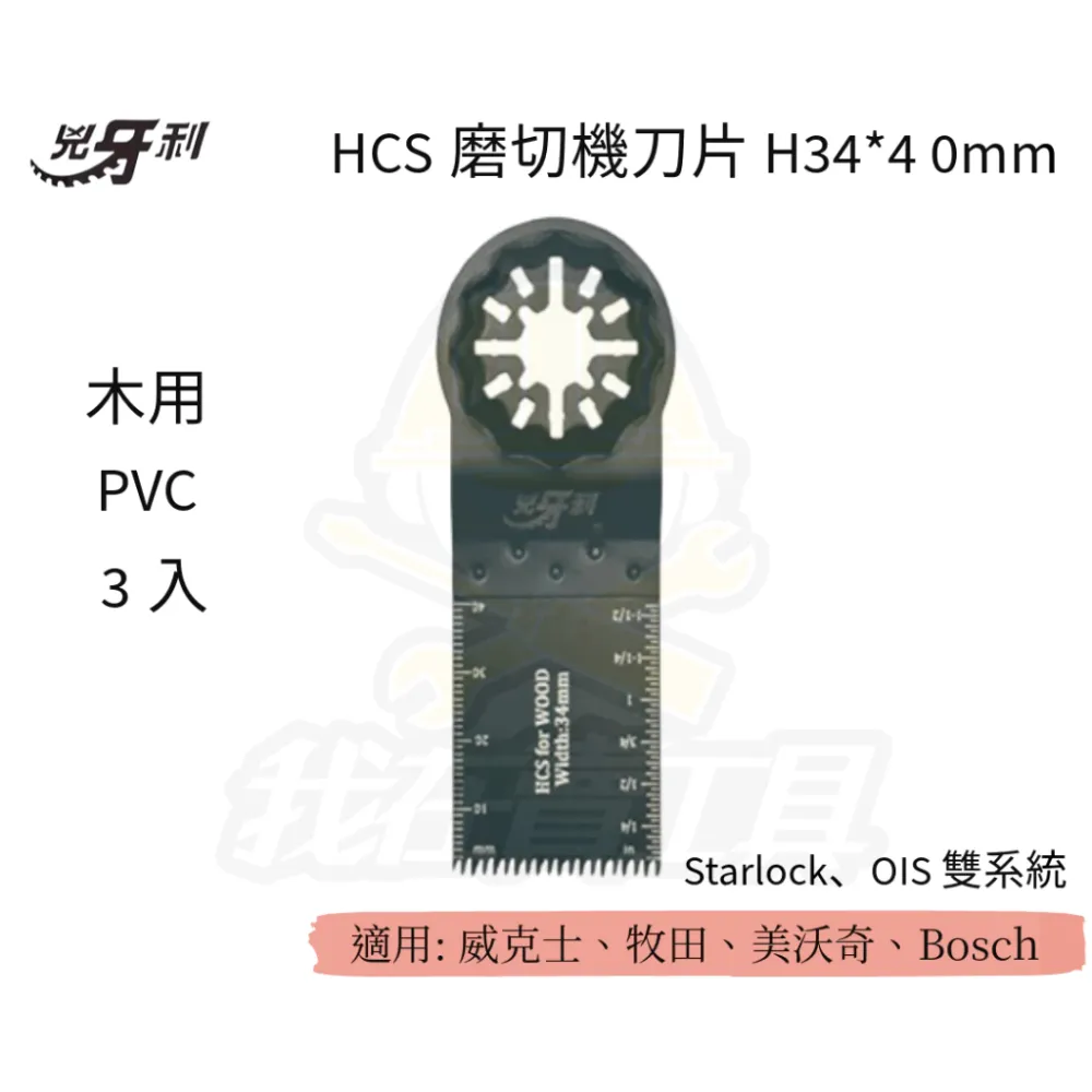 兇牙利 HCS磨切機刀片 H34X40Xmm 木用PVC/3入(粗齒) Starlock/OIS 雙系統 PVC 木用
