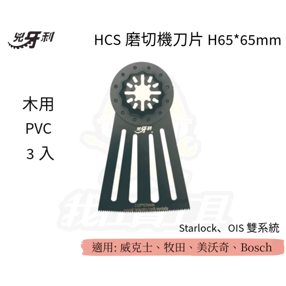 兇牙利 HCS磨切機刀片 H65*65mm 木用PVC/3入 Starlock/OIS 木頭 雙系統 木用 PVC
